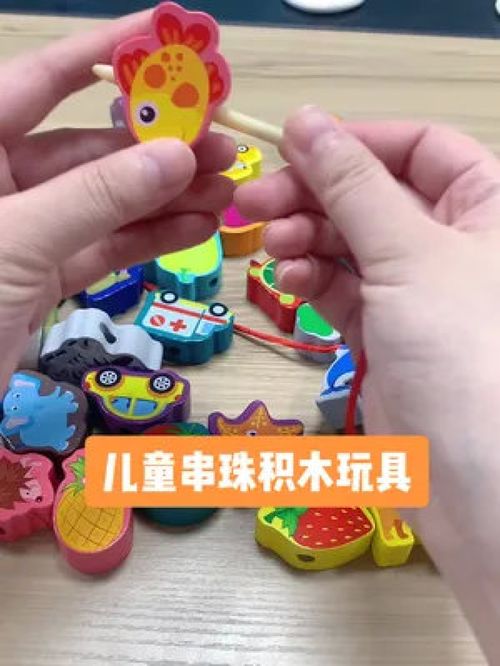 小小的手，大大的智慧 串珠与积木的益智早教之旅